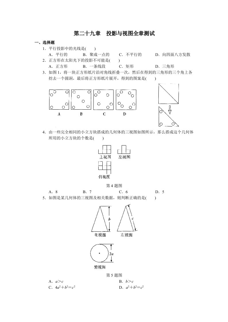 人教版初中数学九年级下册单元测试第29章投影与视图