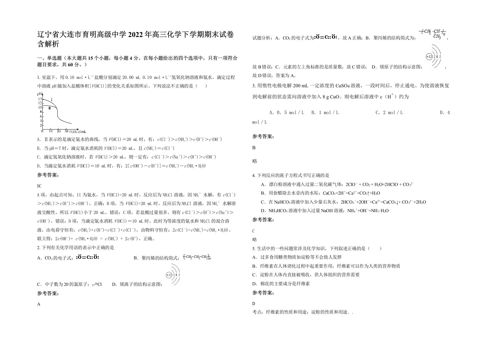 辽宁省大连市育明高级中学2022年高三化学下学期期末试卷含解析