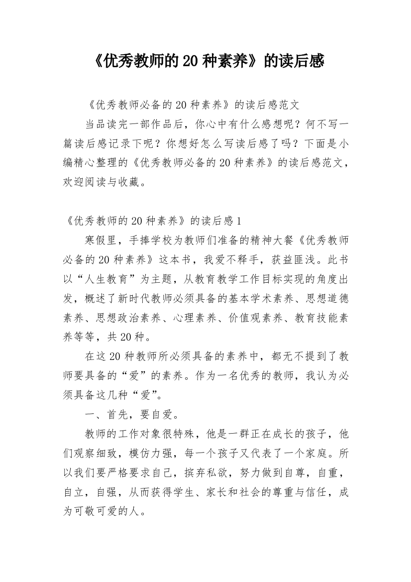 《优秀教师的20种素养》的读后感