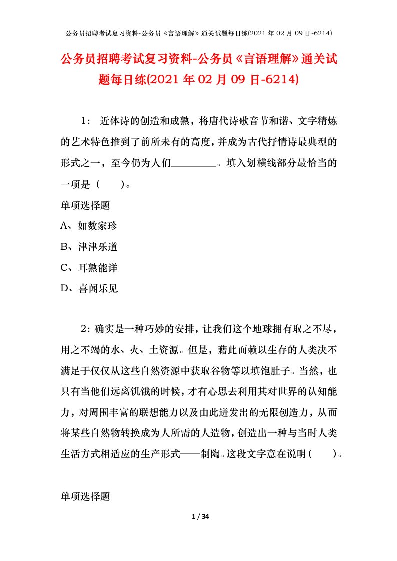 公务员招聘考试复习资料-公务员言语理解通关试题每日练2021年02月09日-6214