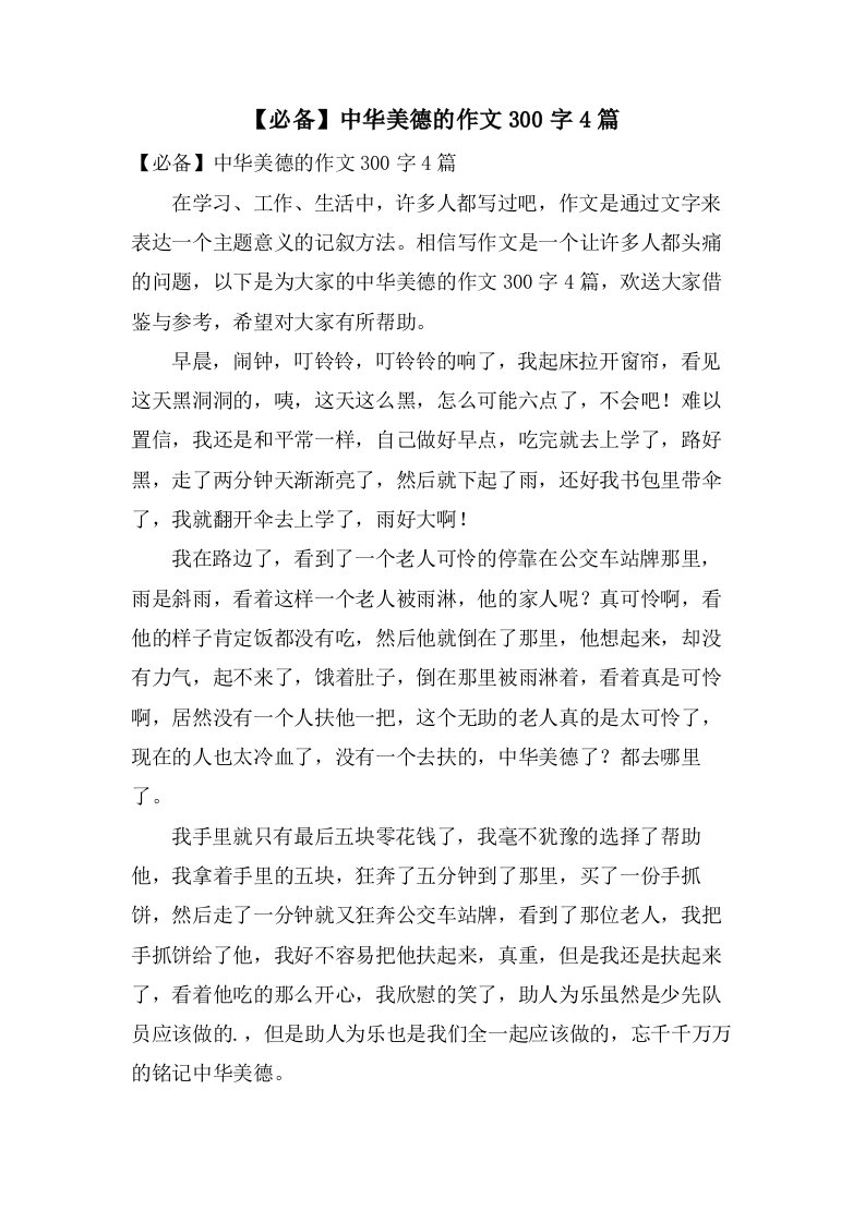 中华美德的作文300字4篇