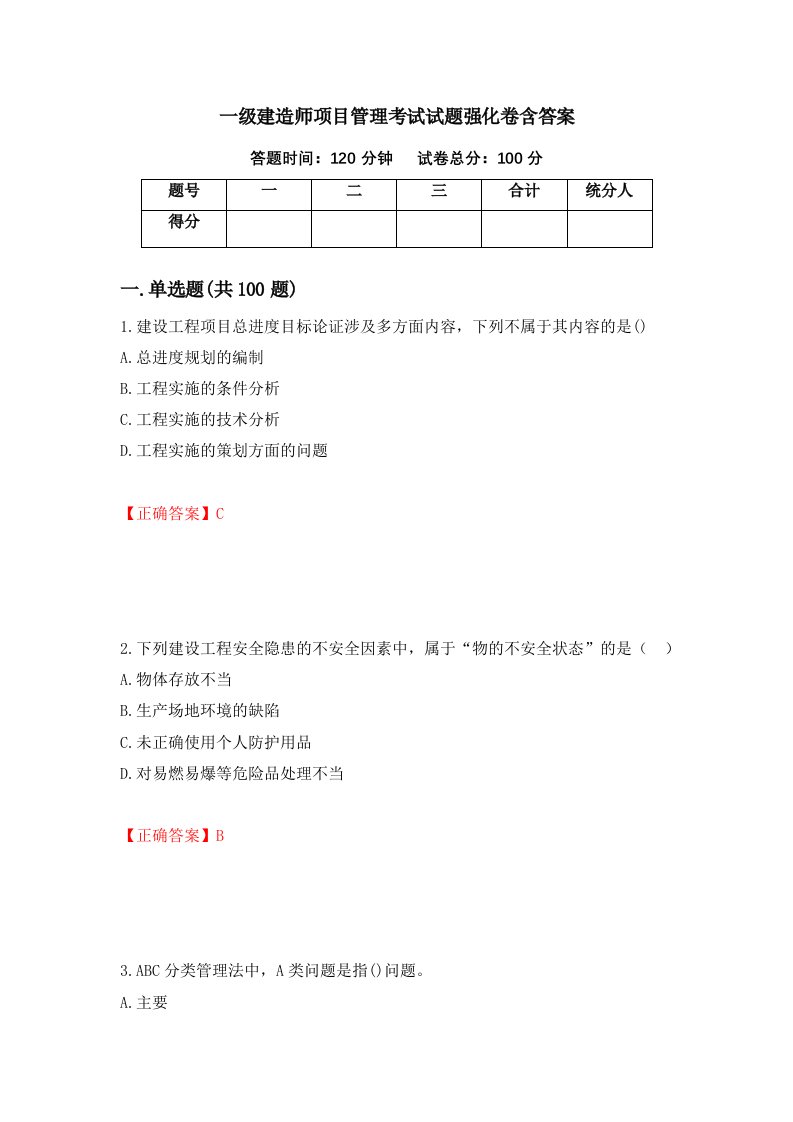 一级建造师项目管理考试试题强化卷含答案7