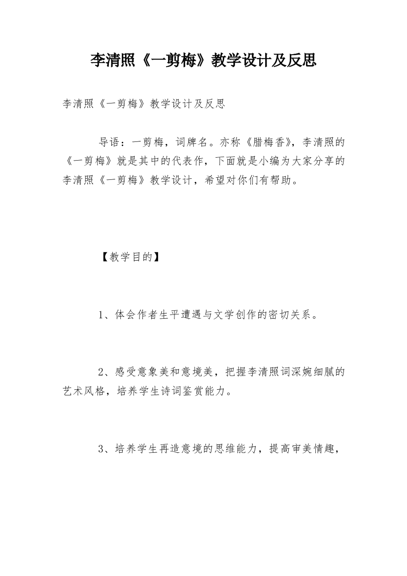 李清照《一剪梅》教学设计及反思