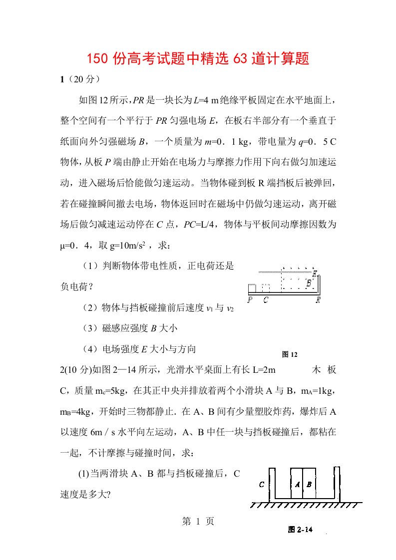 物理高考压轴题大全150份高考试题中精选63道计算题