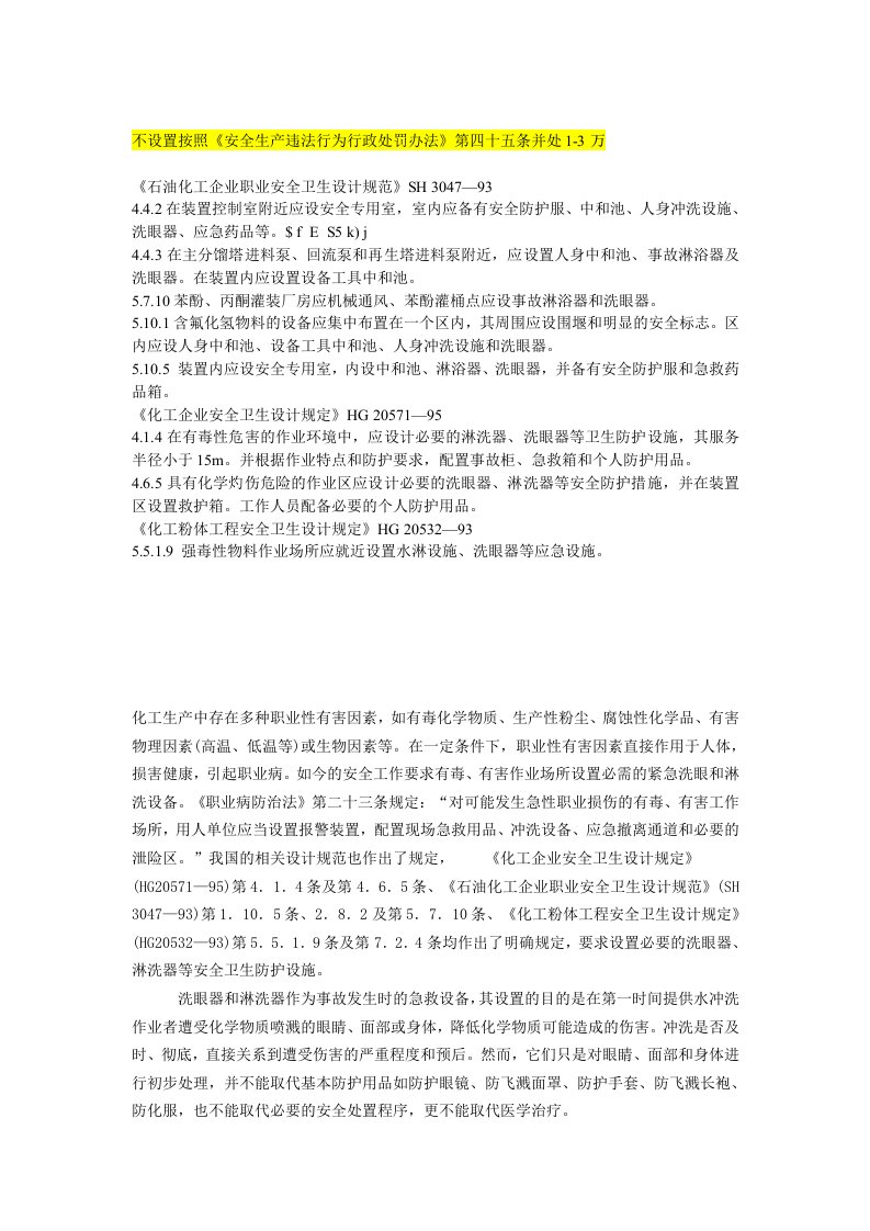 必须设置洗眼器的相关标准