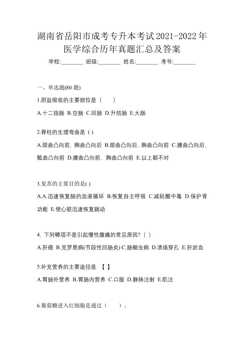 湖南省岳阳市成考专升本考试2021-2022年医学综合历年真题汇总及答案