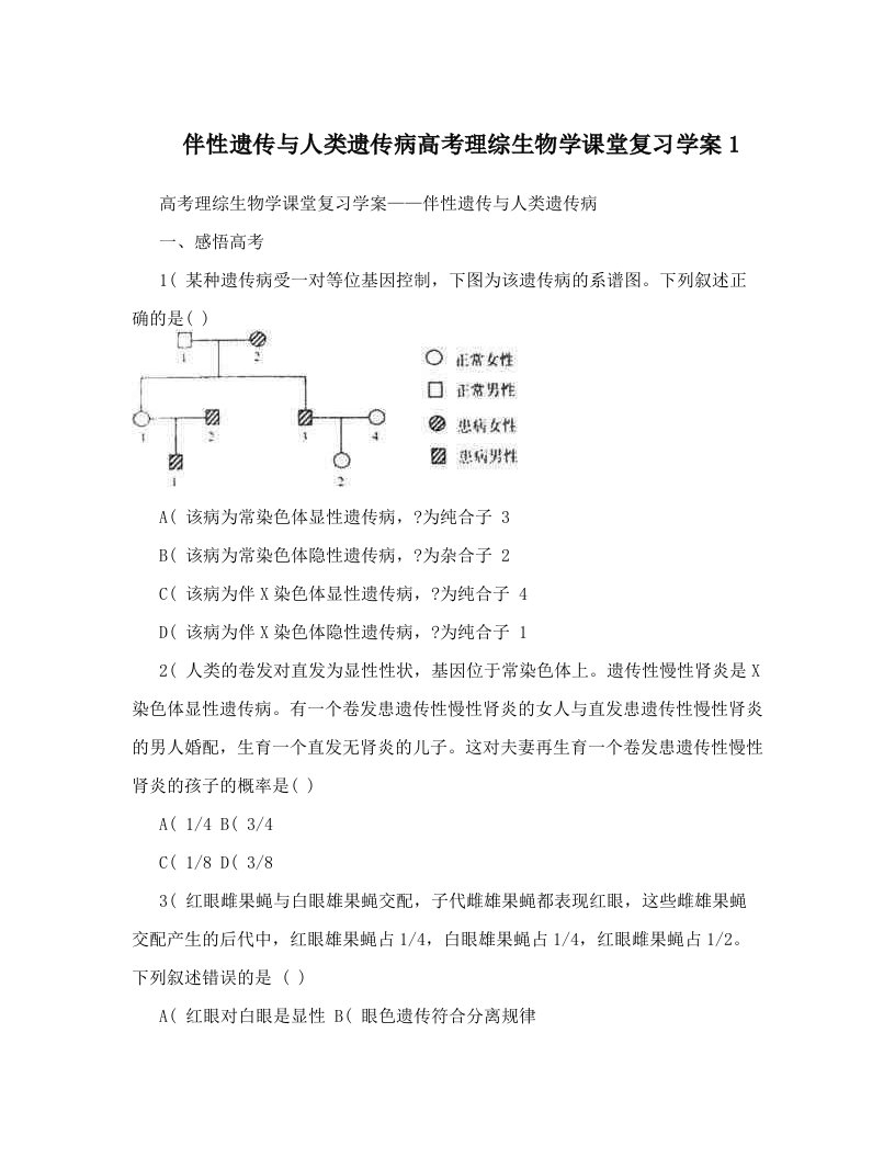 伴性遗传与人类遗传病高考理综生物学课堂复习学案1