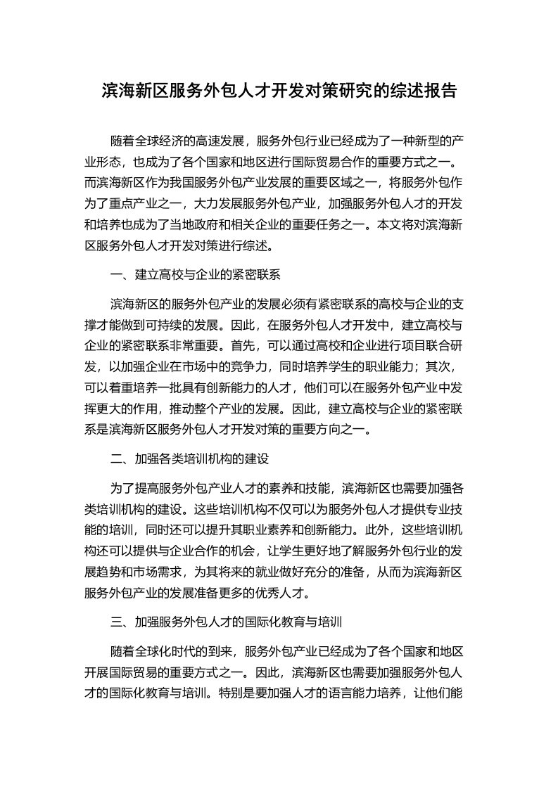 滨海新区服务外包人才开发对策研究的综述报告