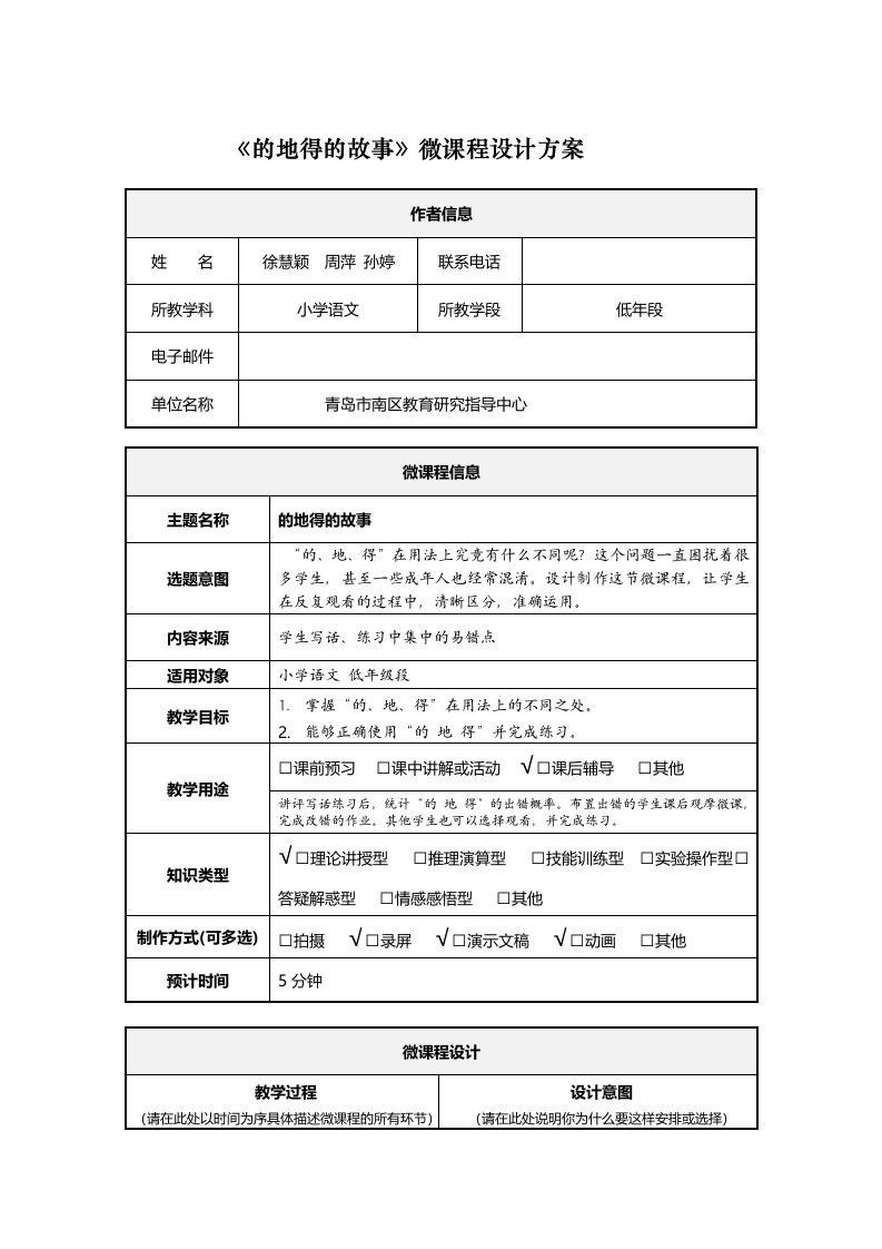 小学语文徐慧颖周萍孙婷《微课程设计方案》