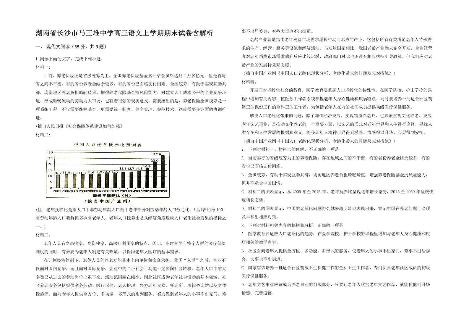 湖南省长沙市马王堆中学高三语文上学期期末试卷含解析