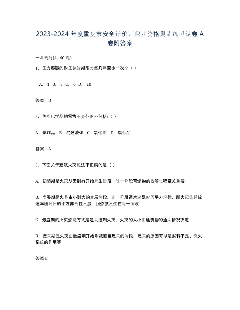 2023-2024年度重庆市安全评价师职业资格题库练习试卷A卷附答案