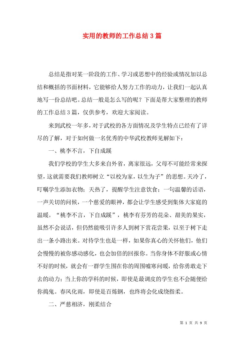 实用的教师的工作总结3篇