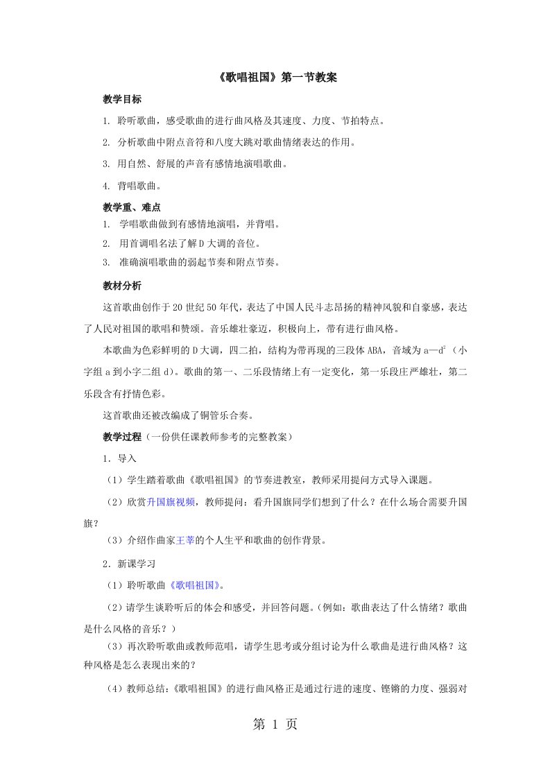 人教版音乐七年级上册第二单元