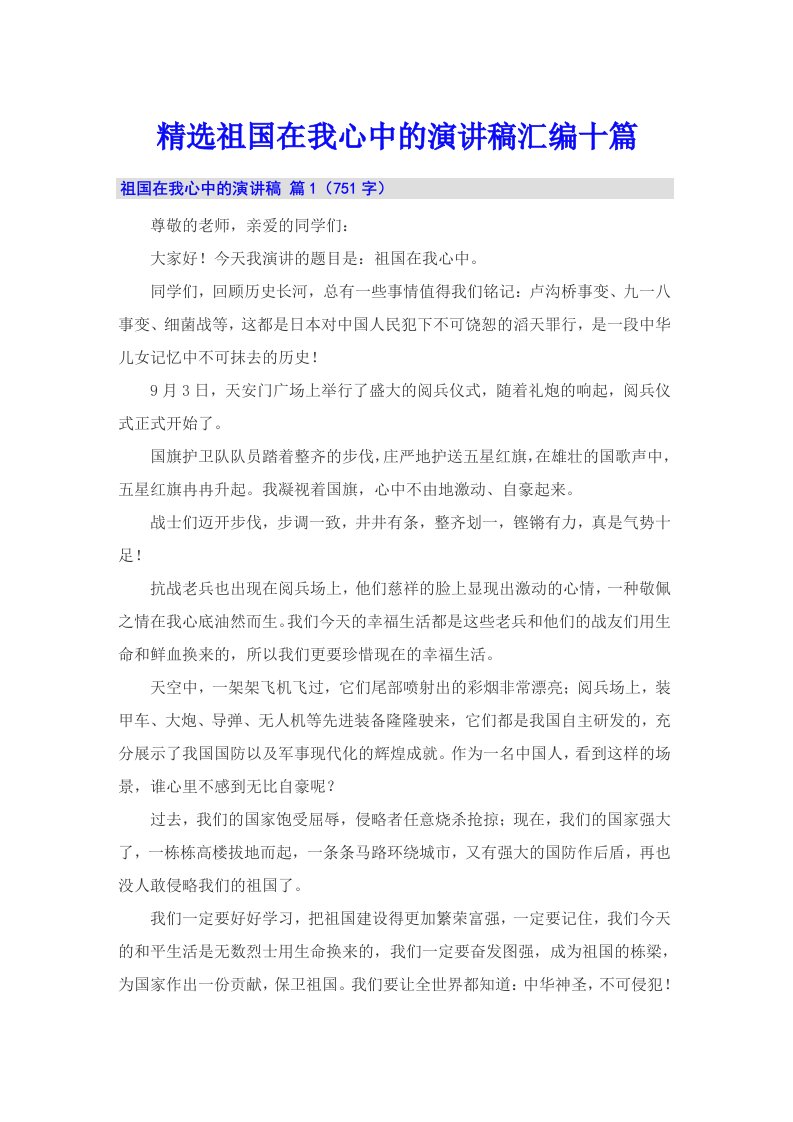 精选祖国在我心中的演讲稿汇编十篇