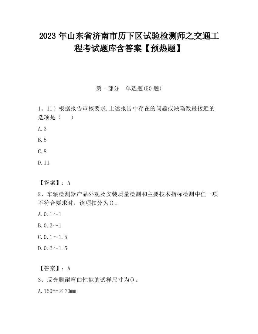 2023年山东省济南市历下区试验检测师之交通工程考试题库含答案【预热题】