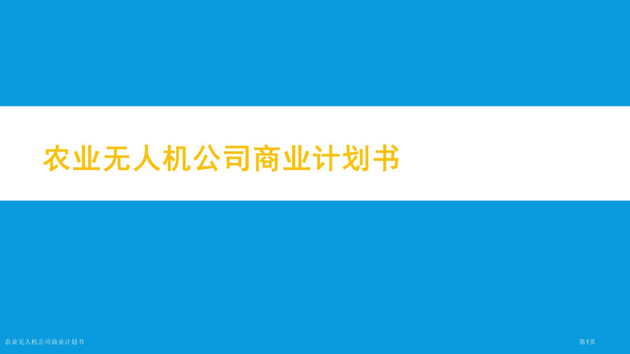 农业无人机公司商业计划书ppt课件