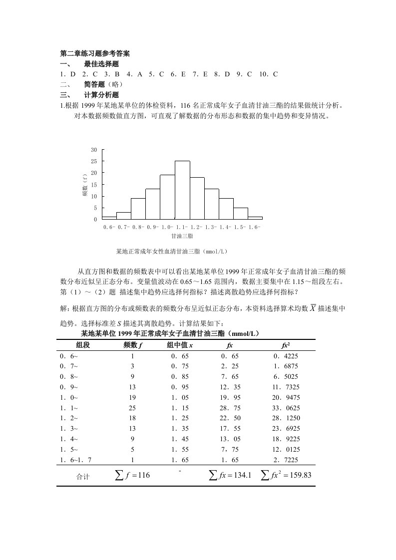 医学统计学第二章练习题参考答案