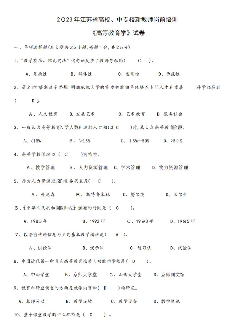 2023年江苏省高校教师岗前培训高等教育学真题及答案