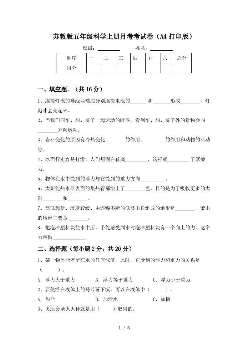 苏教版五年级科学上册月考考试卷A4打印版