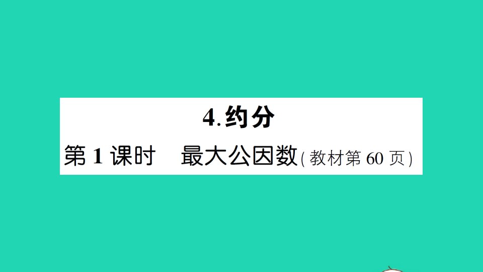 五年级数学下册4分数的意义和性质4约分第1课时最大公因数作业课件新人教版