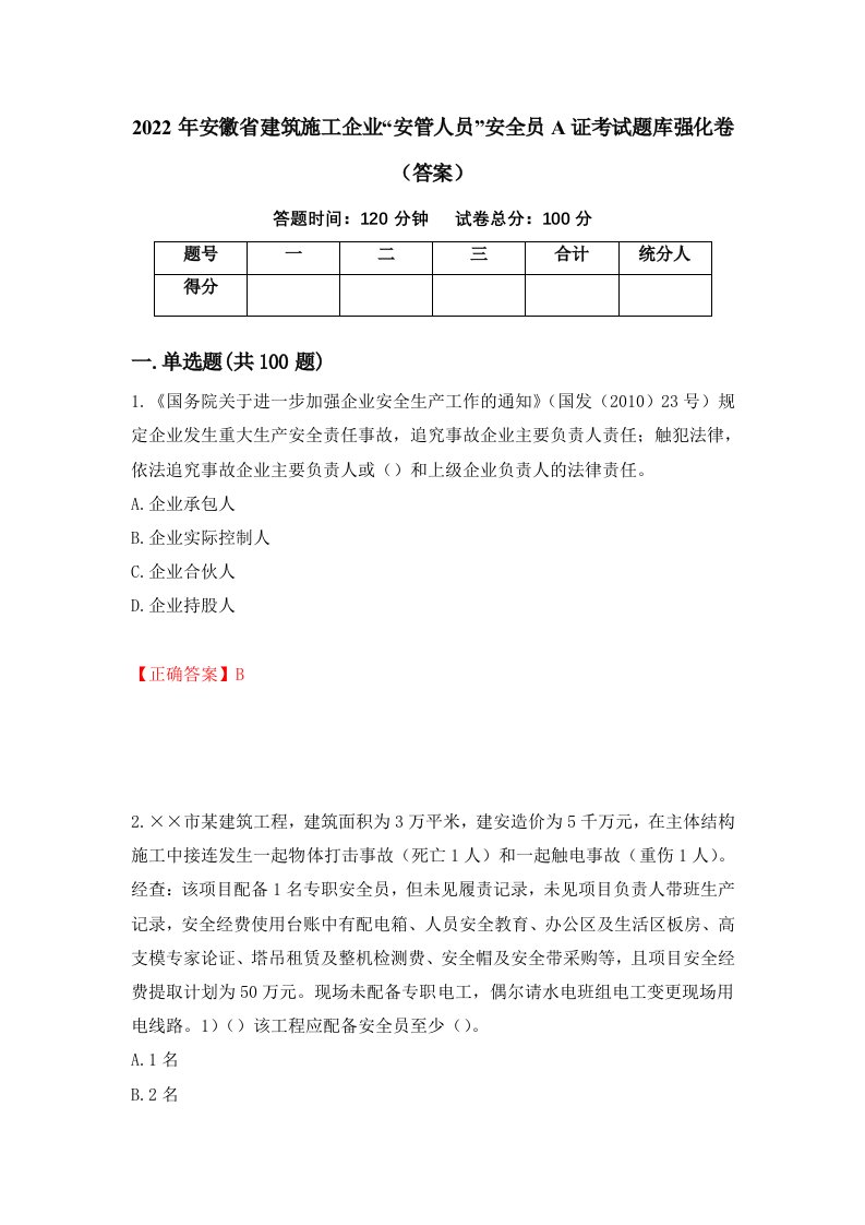 2022年安徽省建筑施工企业安管人员安全员A证考试题库强化卷答案71