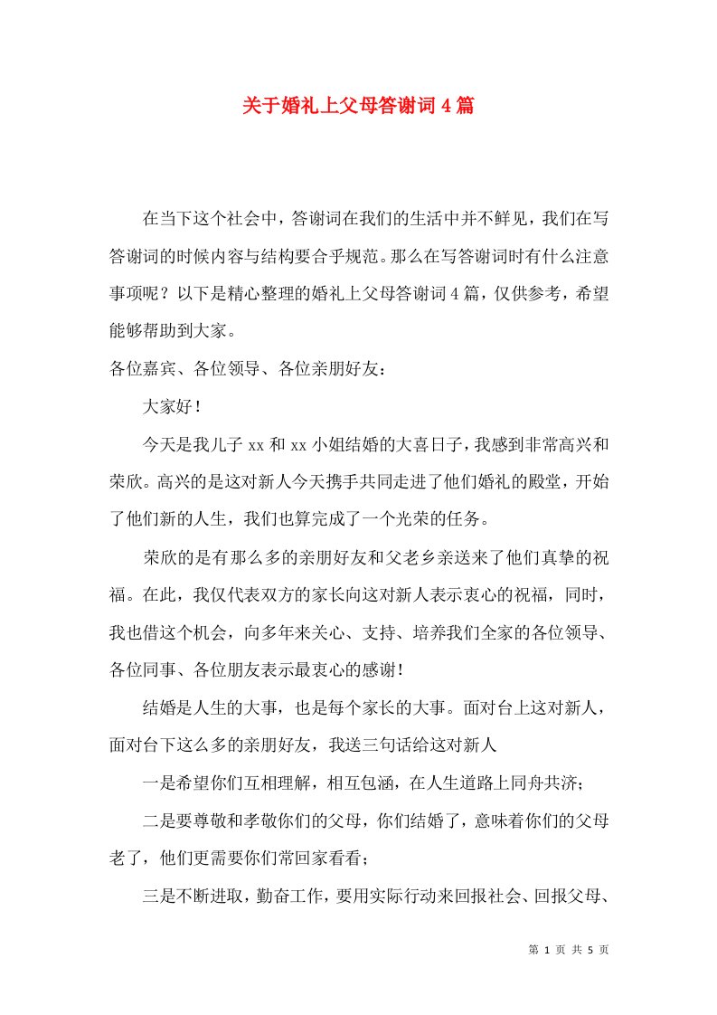 关于婚礼上父母答谢词4篇