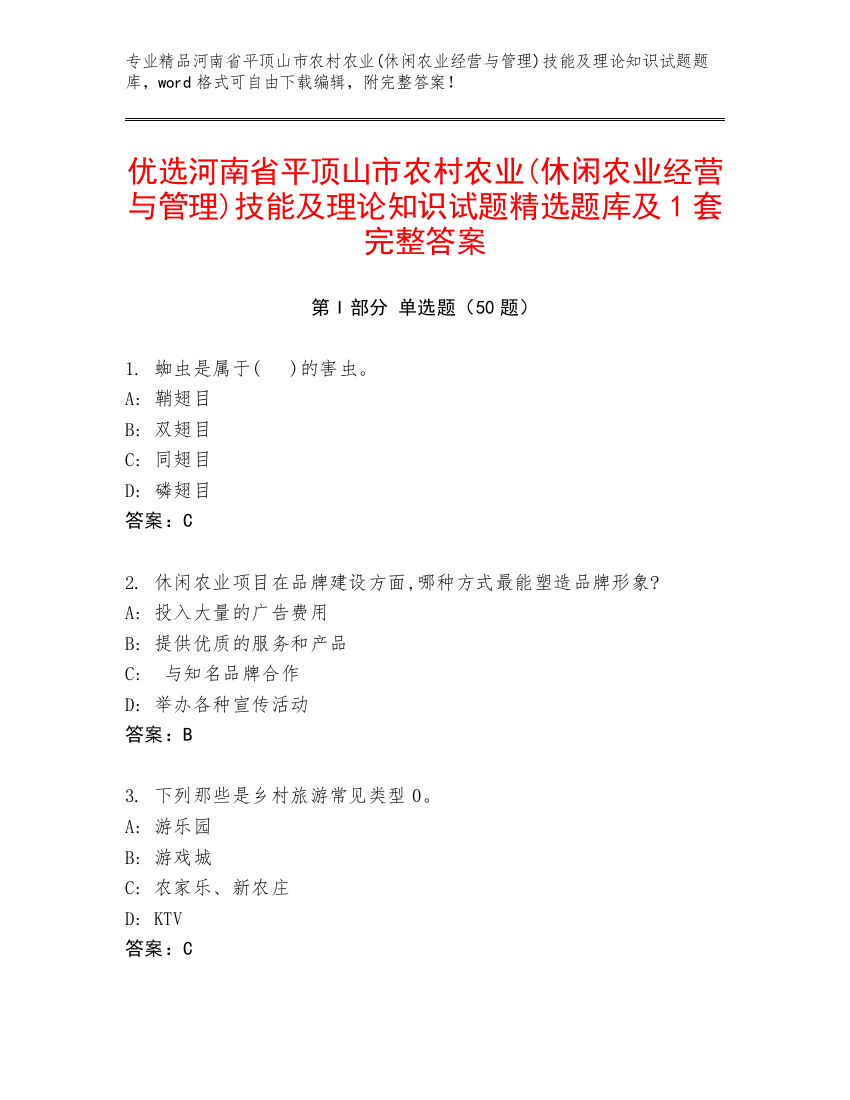 优选河南省平顶山市农村农业(休闲农业经营与管理)技能及理论知识试题精选题库及1套完整答案