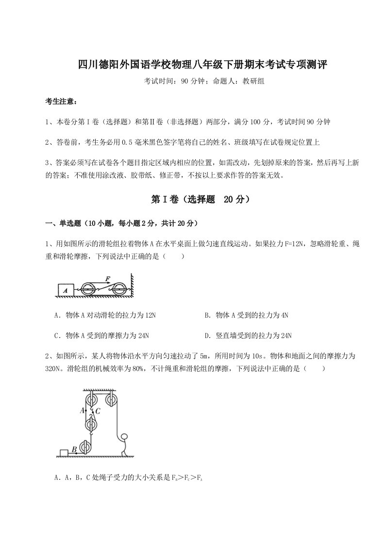 强化训练四川德阳外国语学校物理八年级下册期末考试专项测评练习题（详解）