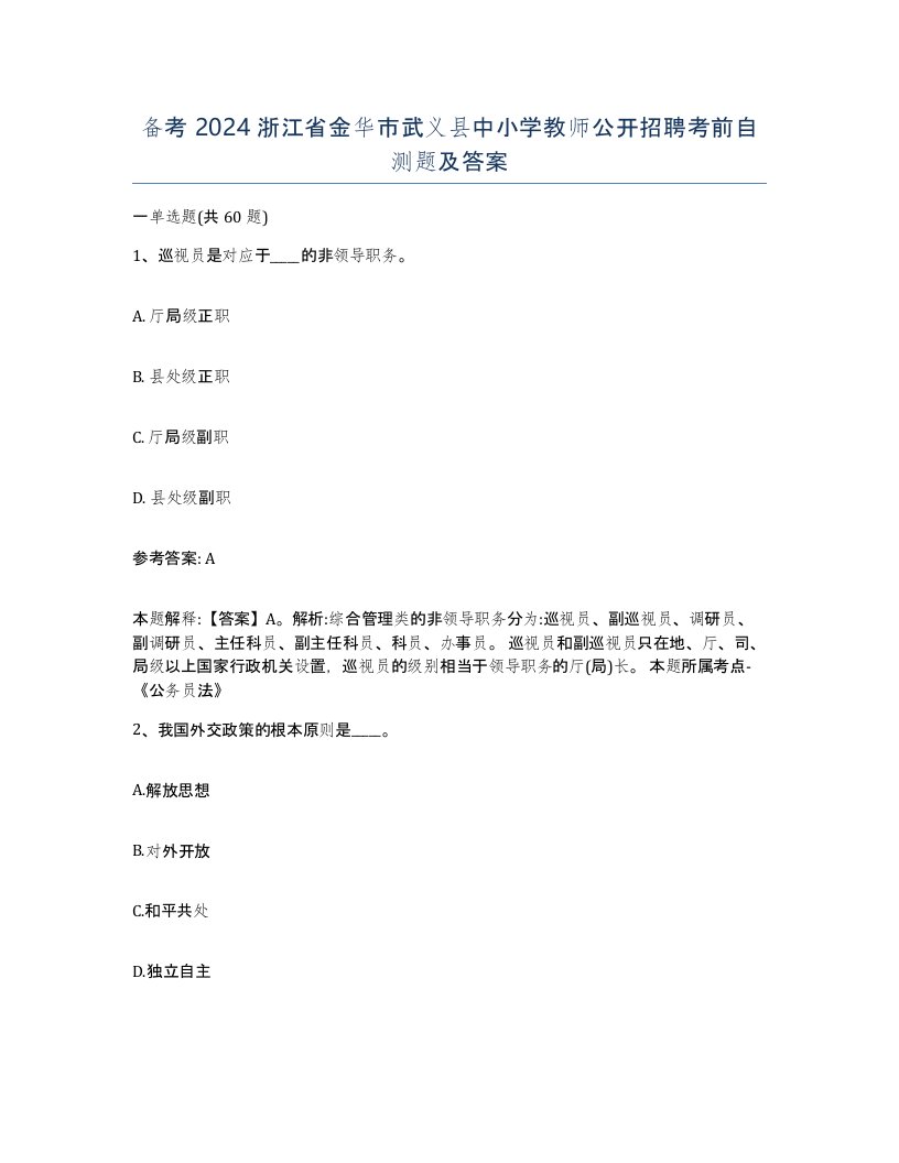 备考2024浙江省金华市武义县中小学教师公开招聘考前自测题及答案