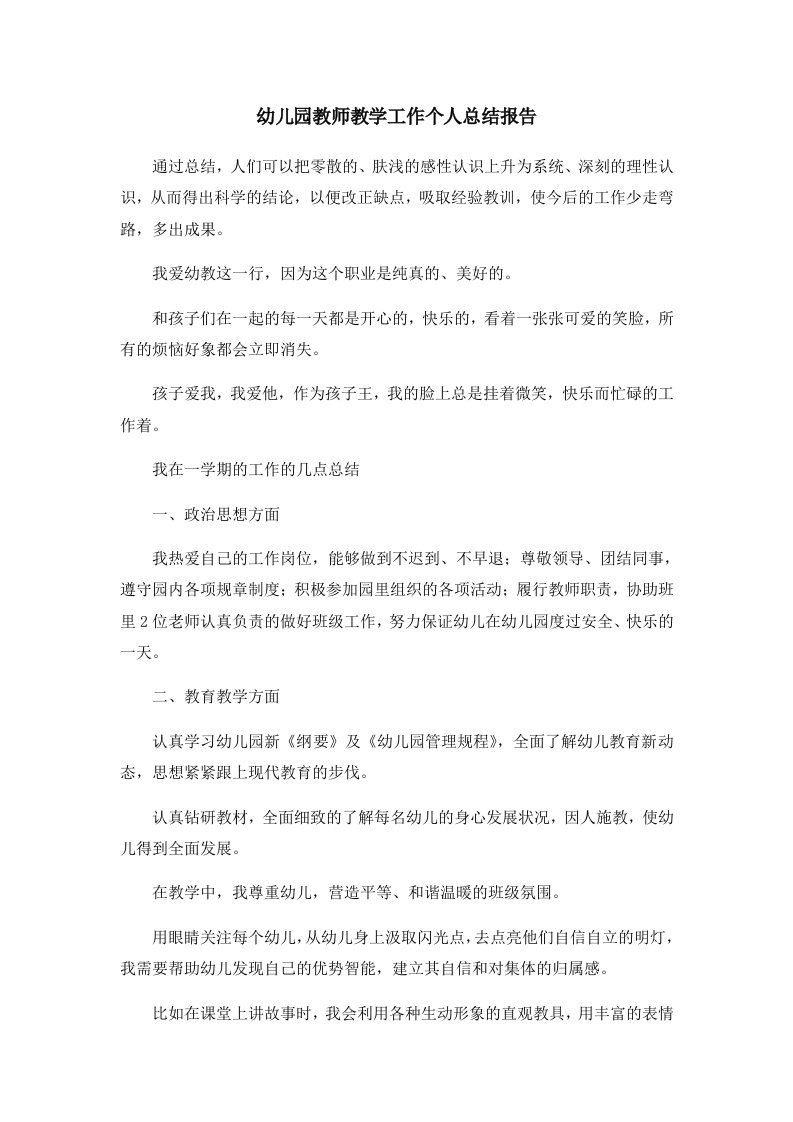 工作总结幼儿园教师教学工作个人总结报告