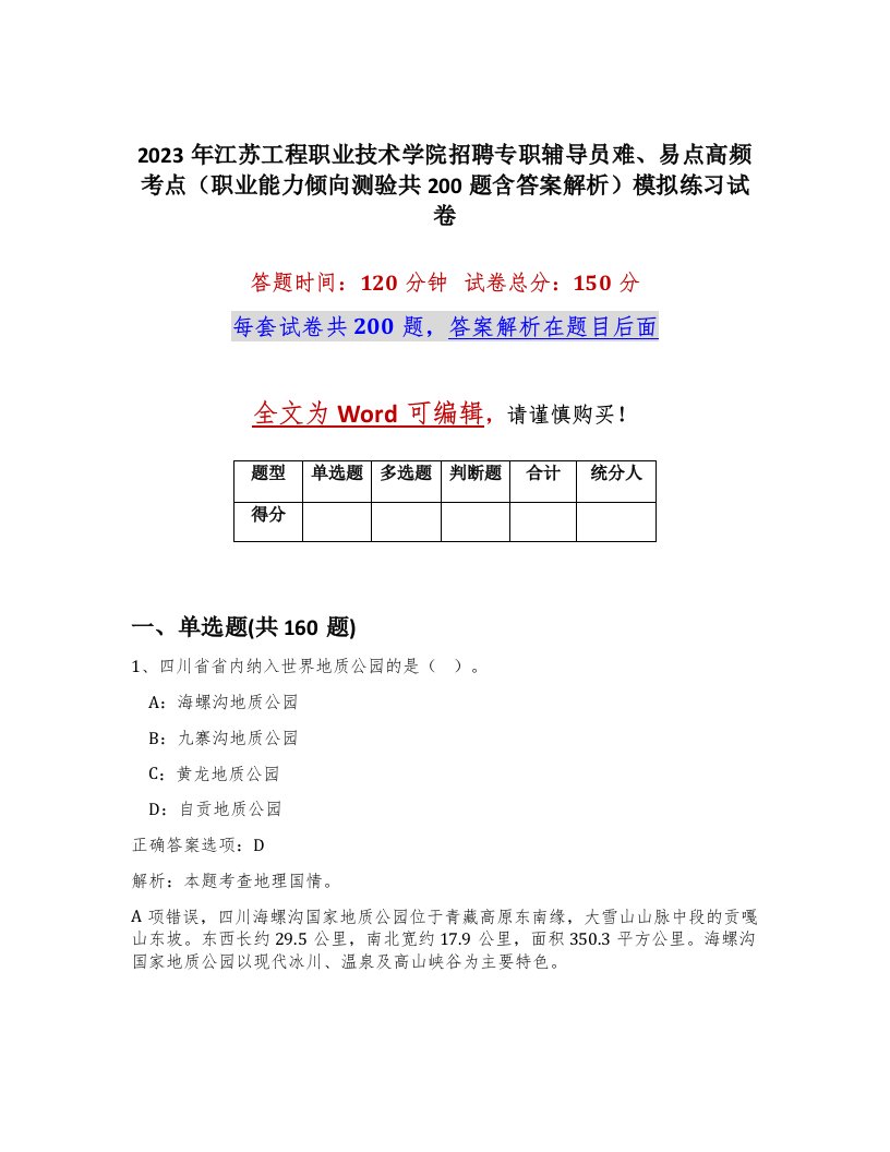 2023年江苏工程职业技术学院招聘专职辅导员难易点高频考点职业能力倾向测验共200题含答案解析模拟练习试卷