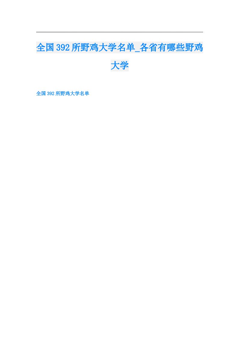 全国392所野鸡大学名单_各省有哪些野鸡大学