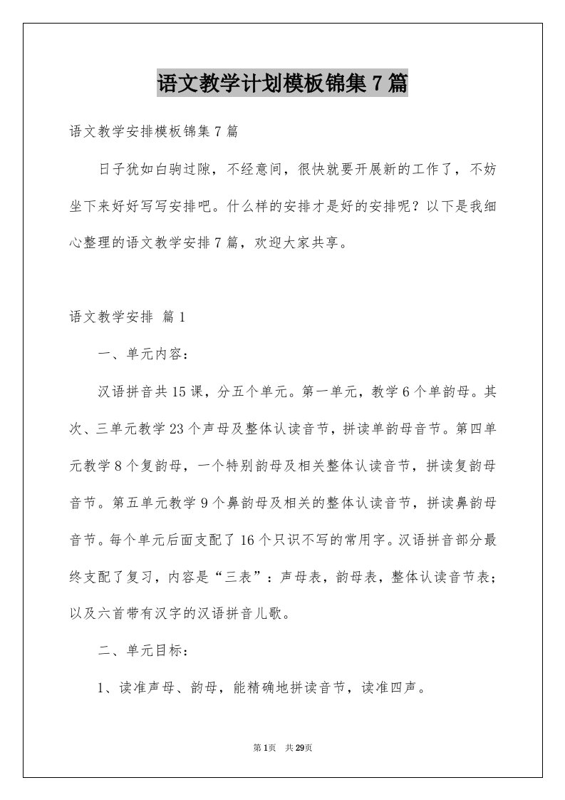 语文教学计划模板锦集7篇例文