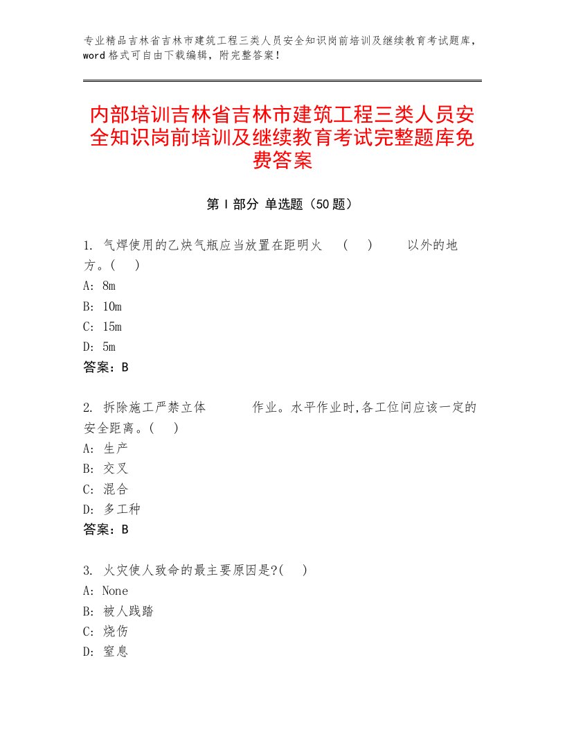 内部培训吉林省吉林市建筑工程三类人员安全知识岗前培训及继续教育考试完整题库免费答案