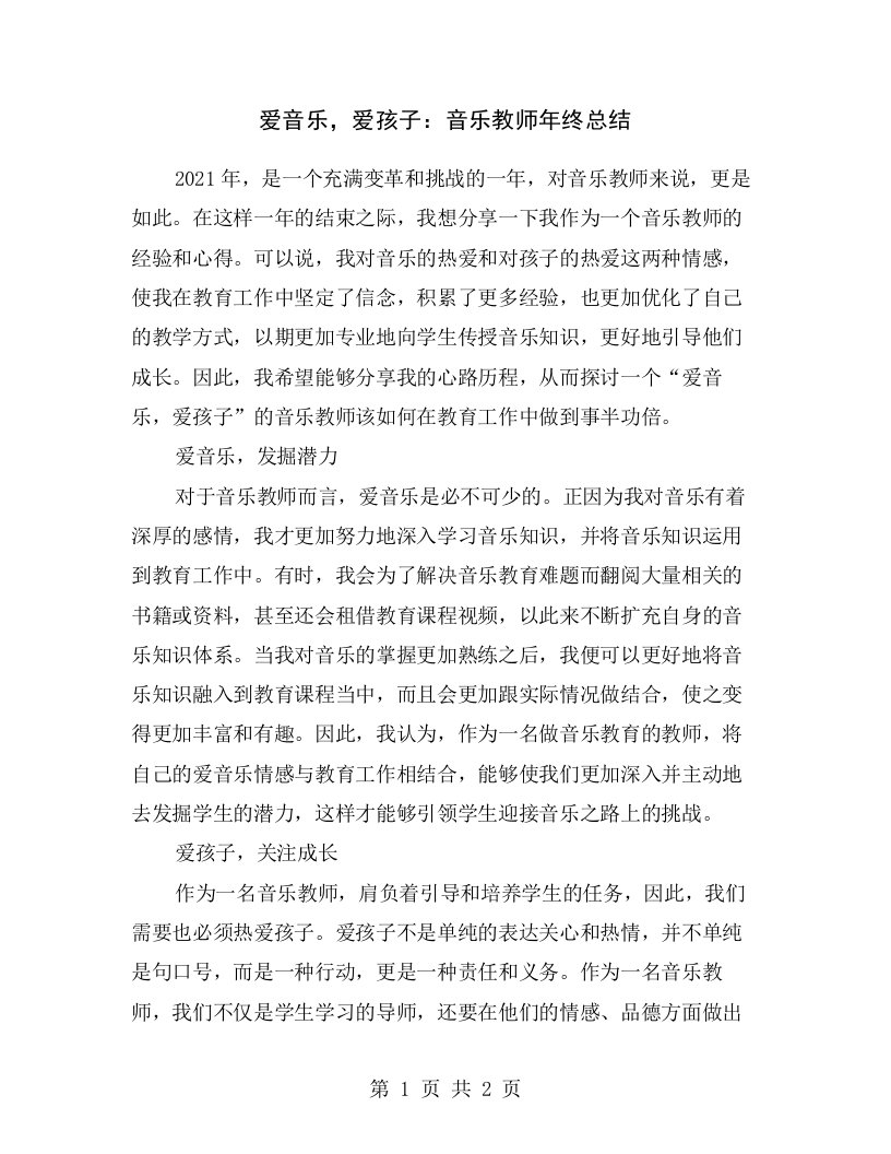 爱音乐，爱孩子：音乐教师年终总结