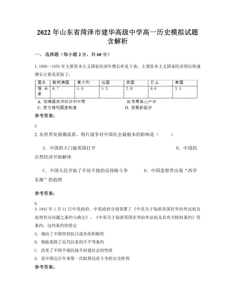 2022年山东省菏泽市建华高级中学高一历史模拟试题含解析