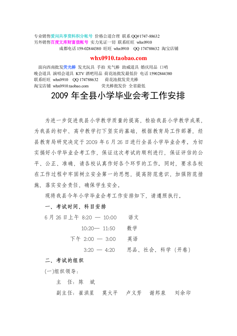 2002009年全县小学卒业会考任务安排