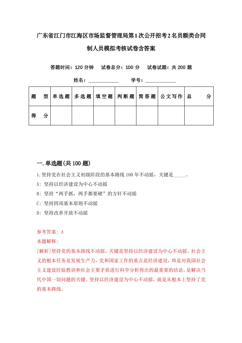 广东省江门市江海区市场监督管理局第1次公开招考2名员额类合同制人员模拟考核试卷含答案0