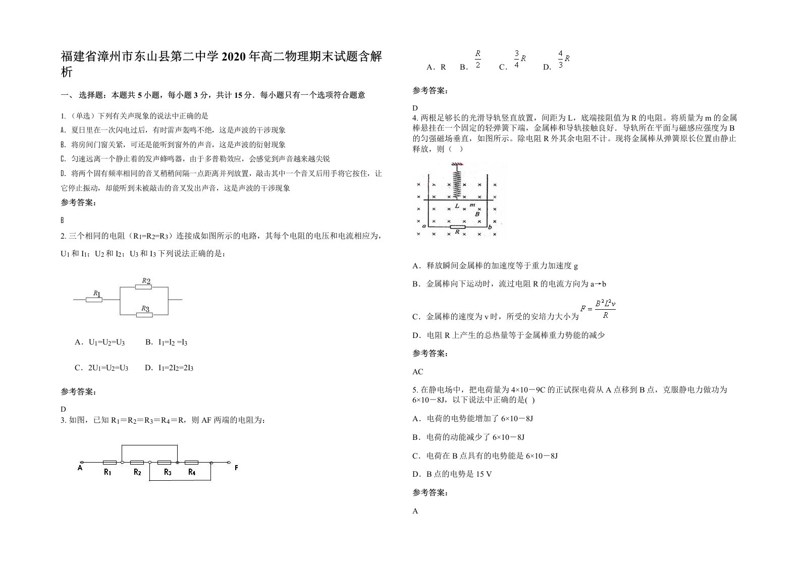 福建省漳州市东山县第二中学2020年高二物理期末试题含解析