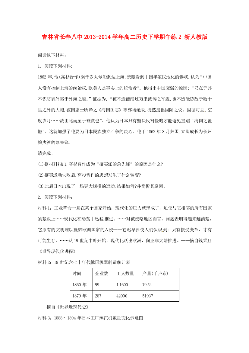 吉林省长春八中2013-2014学年高二历史下学期午练2