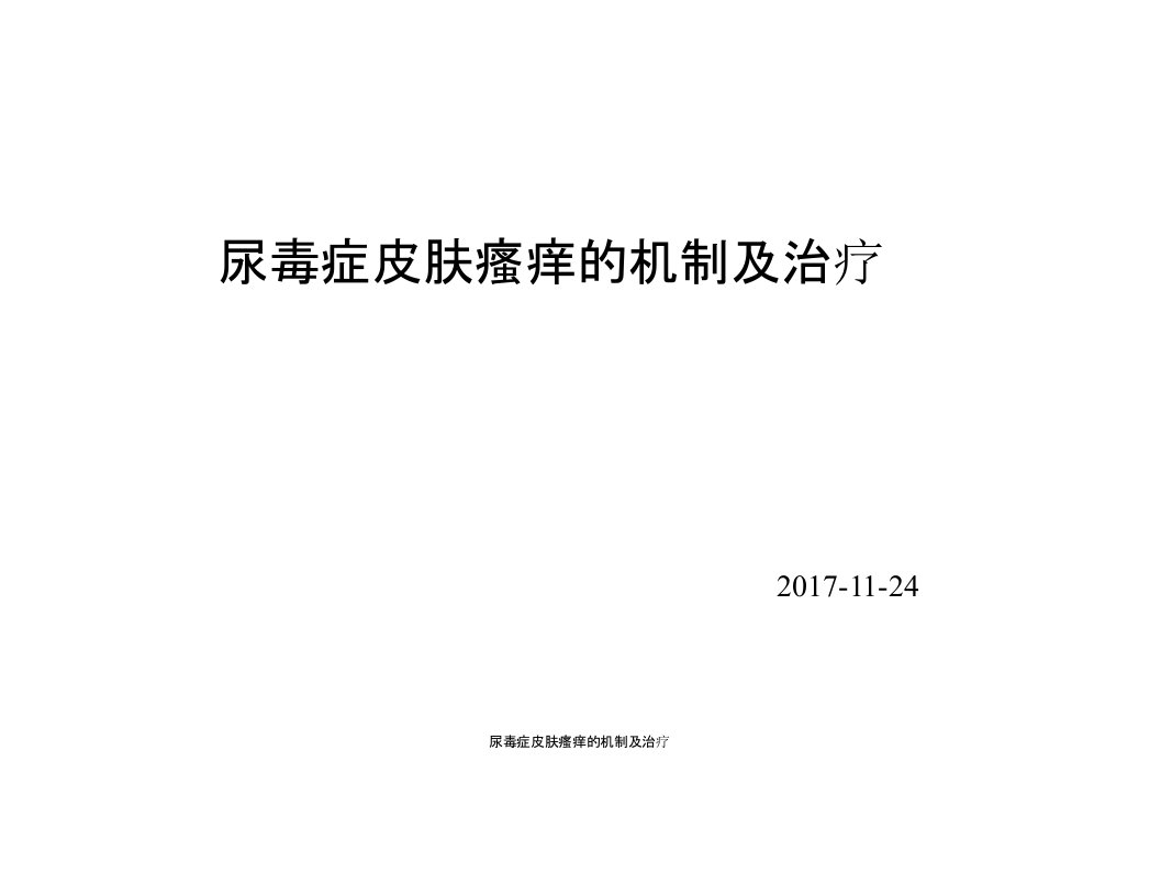 尿毒症皮肤瘙痒的机制及治疗ppt课件