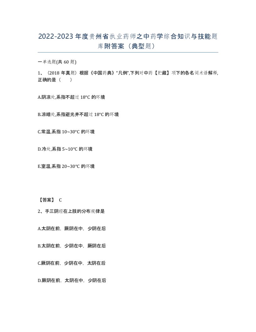 2022-2023年度贵州省执业药师之中药学综合知识与技能题库附答案典型题