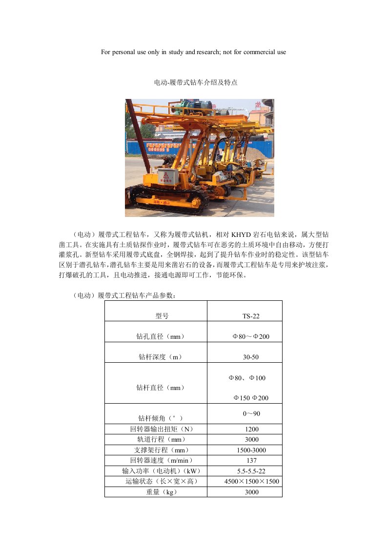 电动-履带式钻车介绍及特点