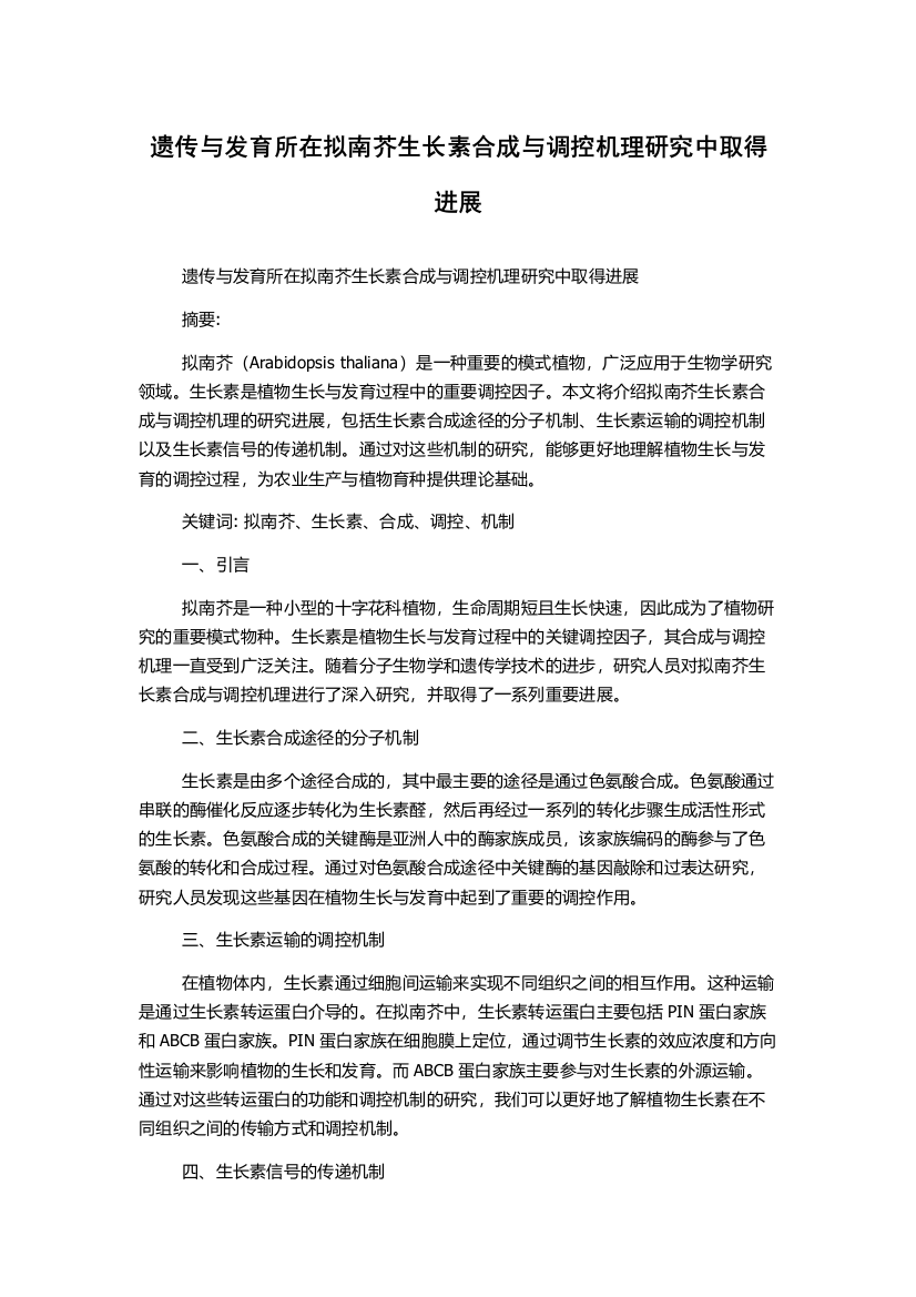 遗传与发育所在拟南芥生长素合成与调控机理研究中取得进展