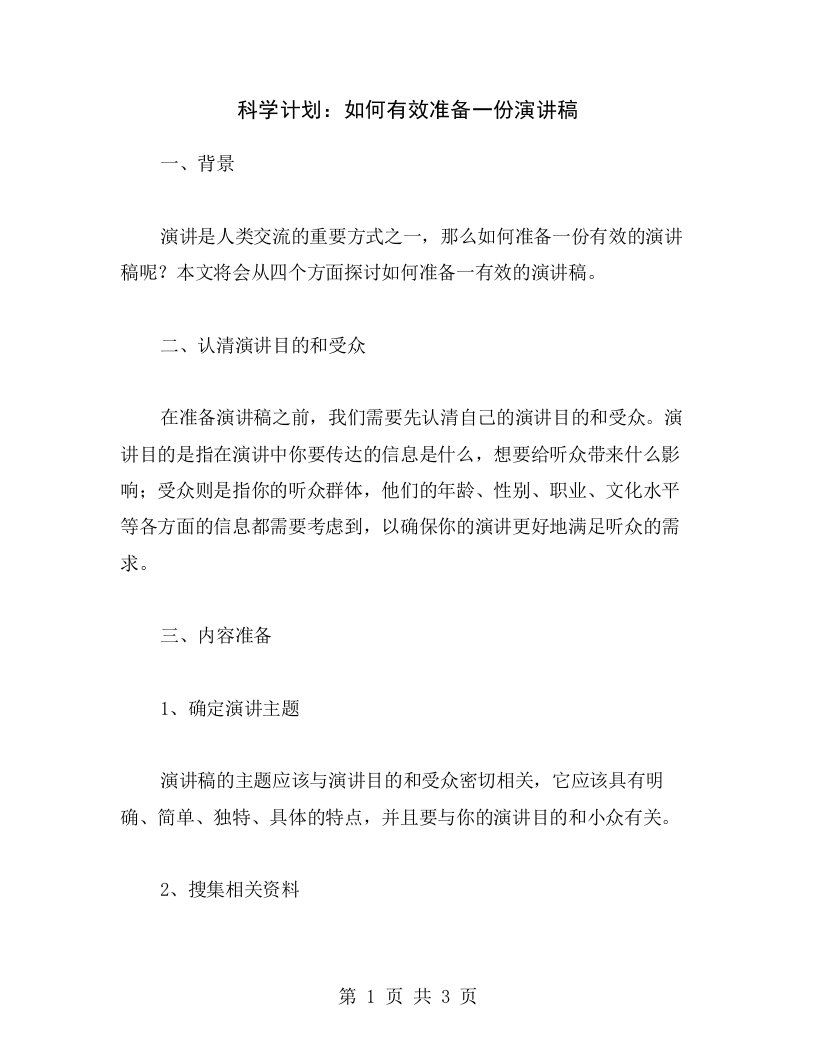 科学计划：如何有效准备一份演讲稿