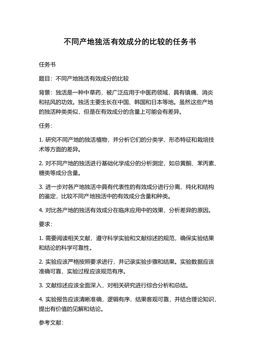 不同产地独活有效成分的比较的任务书