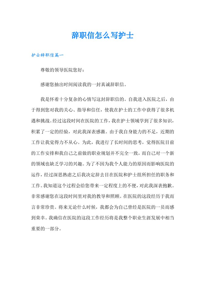 辞职信怎么写护士