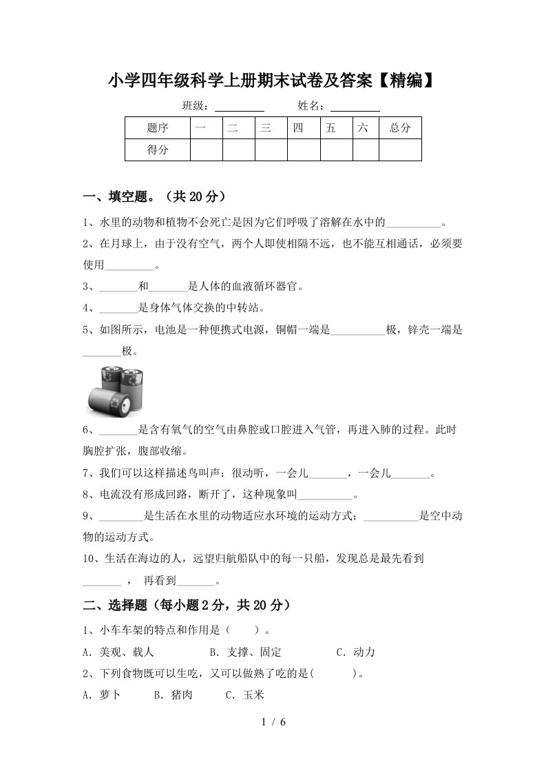 小学四年级科学上册期末试卷及答案精编