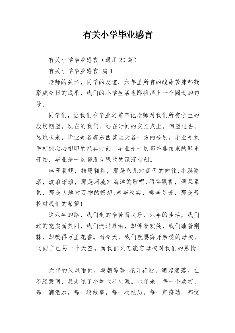 有关小学毕业感言