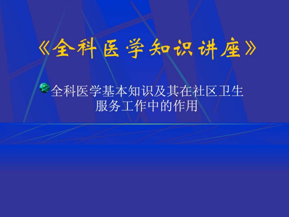 全科医学知识讲座ppt课件